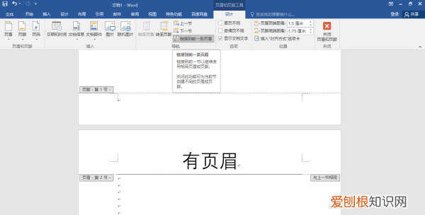 word第一页要页眉第二页不要怎么设置