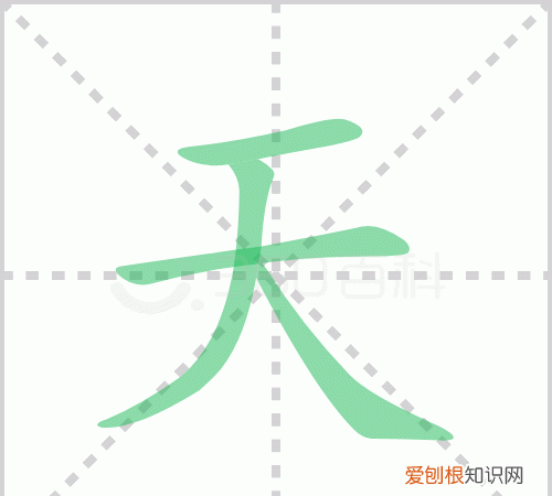 如何用毛笔写天字，天字怎么写田字格 书法