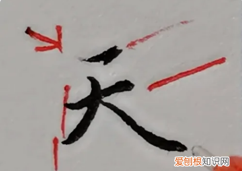 如何用毛笔写天字，天字怎么写田字格 书法