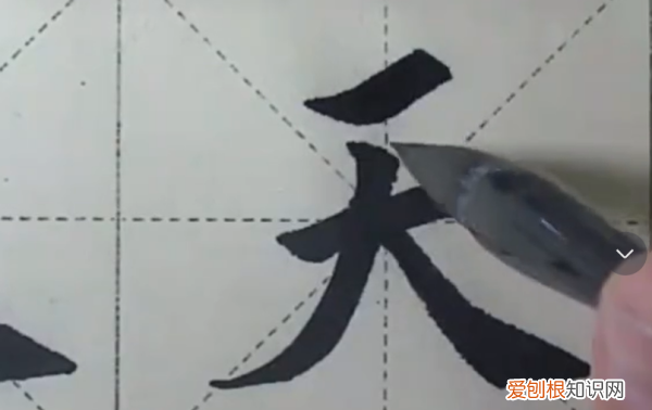 如何用毛笔写天字，天字怎么写田字格 书法