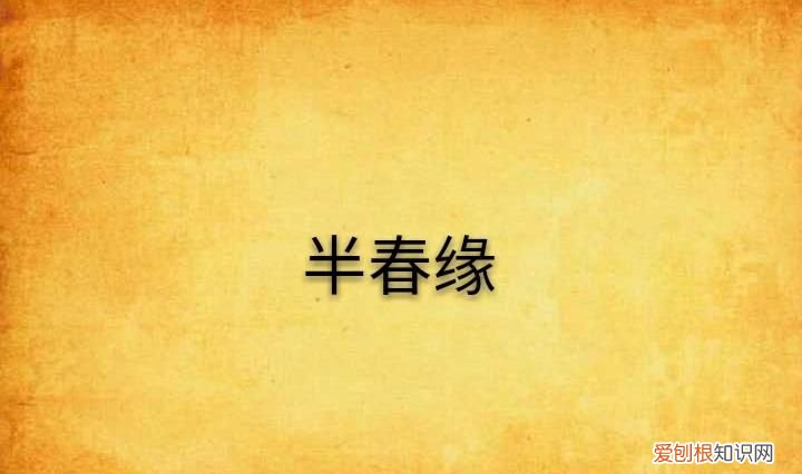 春半是什么时候，两个很好的恋人、突然觉得很陌生用什么词来形容