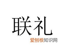 联礼科技有限公司是做什么的