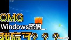 电脑密码忘了怎么办，电脑登录密码忘记了怎么解决