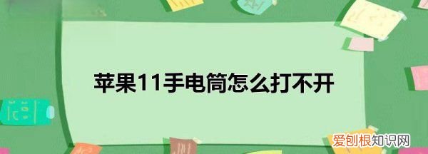 苹果手电筒怎么开,苹果如何打开手电筒功能