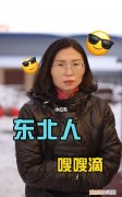东北人是哪里人，东北人说方是什么意思