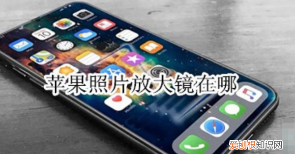 苹果放大镜在哪，苹果手机放大镜功能在哪里找