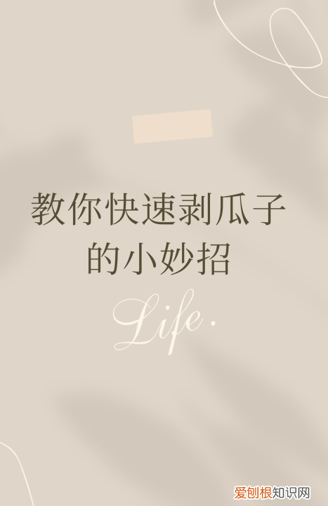 如何快速剥瓜子皮，教你快速剥瓜子的小妙招视频