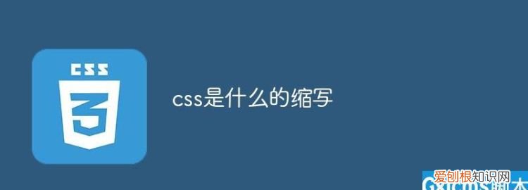 css是什么意思，css是什么的缩写