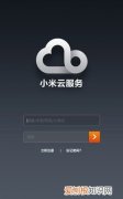 小米云服务是啥，小米和红米云服务是一回事