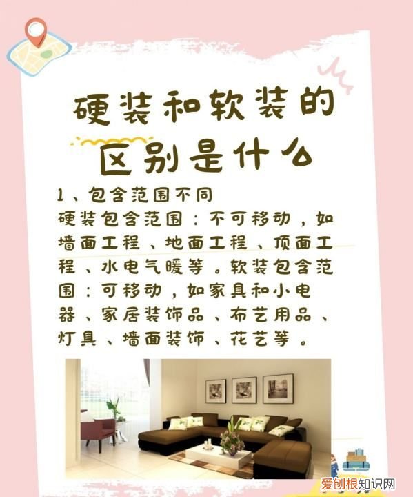 软装和硬装的区别，硬装和软装的区别