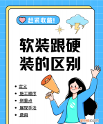 软装和硬装的区别，硬装和软装的区别