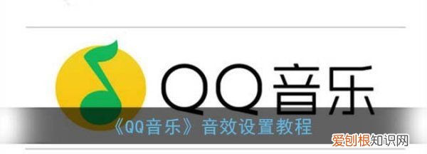 QQ音乐怎么使用DJ音效，qq音乐怎么设置音乐效果