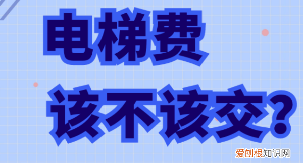 住在底层的业主还要交电梯费，一楼需要交电梯费和电梯维护费吗