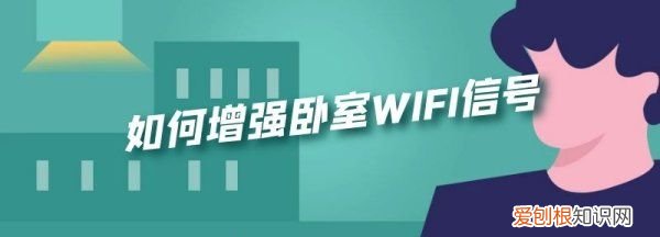 如何增强卧室wifi信号，无线网在客厅,卧室信号太差怎么办