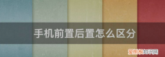 前置摄像头是哪个，前置摄像头清晰度最高的手机