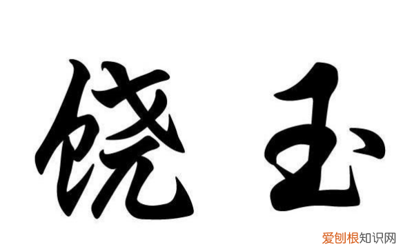 饶玉的饶是什么意思，景德镇瓷器为什么称为饶玉