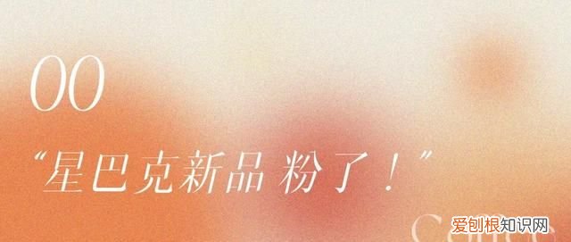 英国星巴克pink drink复刻 星巴克pinkdrink中文