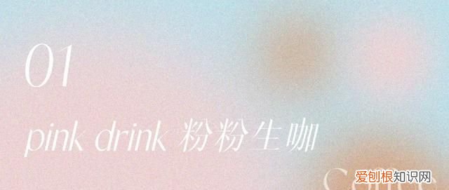英国星巴克pink drink复刻 星巴克pinkdrink中文