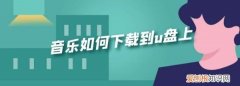 怎么用qq音乐下歌到mp3上，QQ音乐中的音乐如何移到U盘中