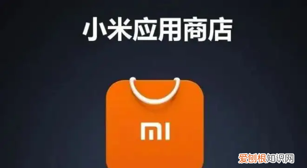 小米9下架原因,小米商店下载官方应用商店