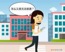 手机无法接通是什么原因，为什么别人拨打我手机是空号
