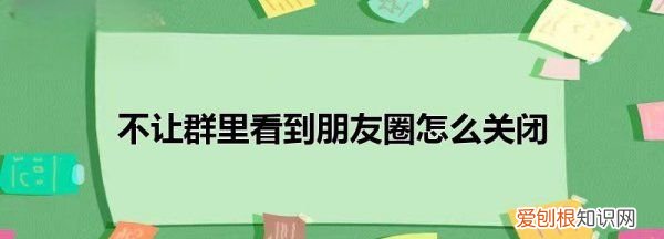 怎样在群里关闭朋友圈，怎么设置不让微信群里人看我的朋友圈
