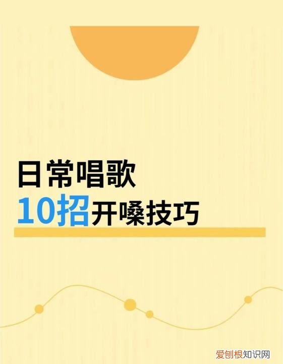 唱歌如何正确开嗓，早上唱歌怎么开嗓