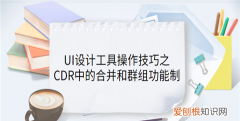 coreldraw怎么群组，cdr中合并与群组的区别