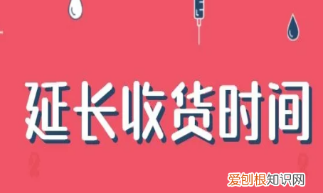 淘宝延长收货啥意思