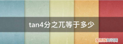 为什么tanπ41，tan4分之兀等于多少