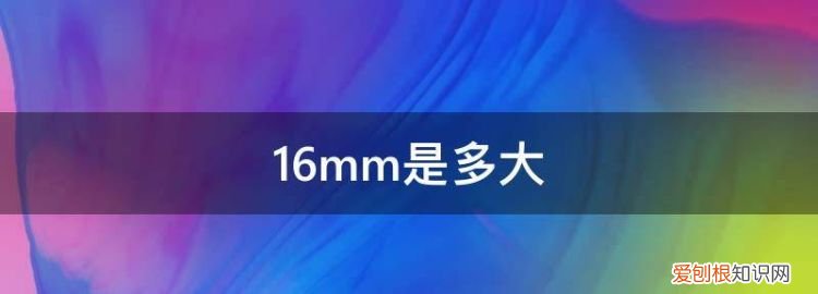 6mm等于多少cm? ,6mm是多大??