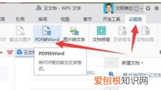 wpspdf转word在哪里