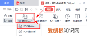 wpspdf转word在哪里