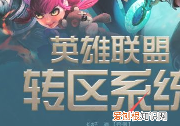 道聚城英雄联盟怎么换区，英雄联盟转区怎么转进艾欧尼亚