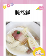 腌笃鲜的咸肉要焯水，本帮菜腌笃鲜的做法