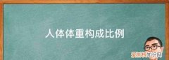 蛋白质占体重的多少，人体体重构成比例图