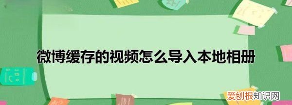 微博离线缓存的怎么到手机，如何下载新浪微博视频到手机
