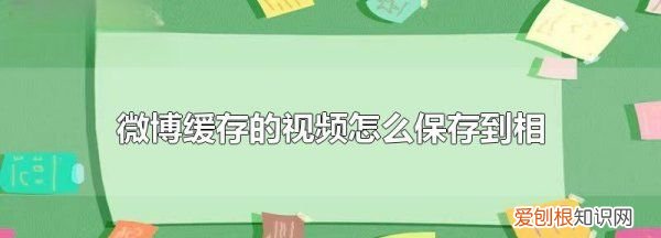 微博离线缓存的怎么到手机，如何下载新浪微博视频到手机