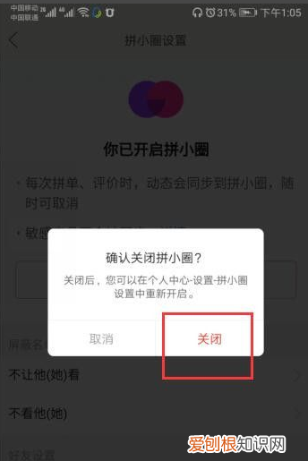 拼多多怎么关掉拼小圈,拼多多里的拼小圈怎么关闭?