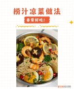 捞汁凉菜的做法，正宗捞汁的汁怎么做