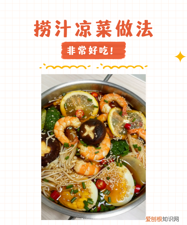 捞汁凉菜的做法，正宗捞汁的汁怎么做