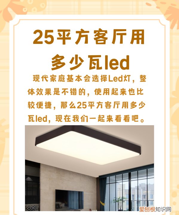 22平客厅要多少瓦led灯,25平方客厅用多少瓦led灯管