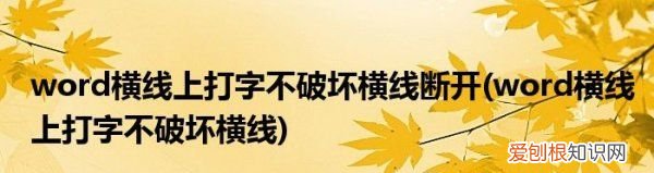 下划线上打字不破坏线