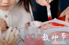 2023教师节祝福老师的话 教师节感恩老师的祝福语短信