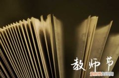 2023教师节祝福语大全 教师节微信短信祝福语100句