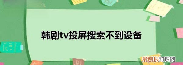 韩剧tv为什么不能投屏，韩剧TV怎么不能投屏了