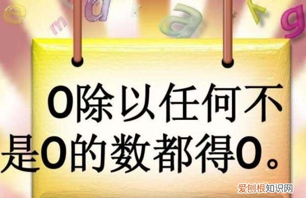 除数为什么不能为0,0不可以做除数,这是为什么