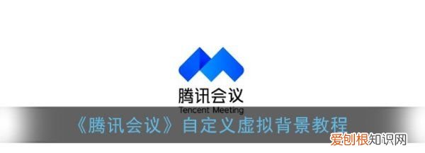 腾讯会议怎么换背景，腾讯会议怎么改背景图片