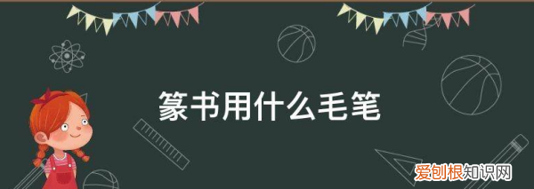 小篆哪种笔，练小篆用什么毛笔