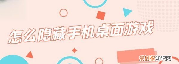 怎么在手机上隐藏一个软件,怎么隐藏手机上的游戏和软件